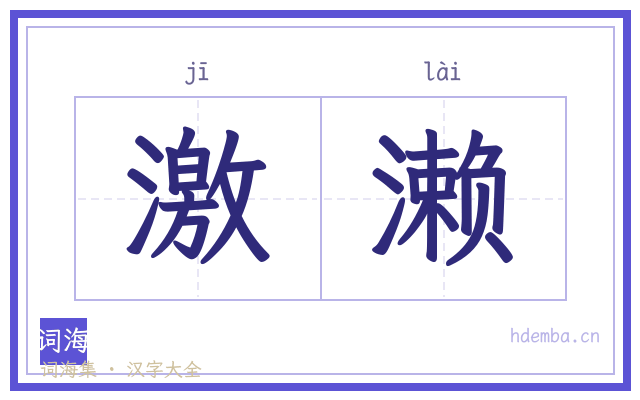 激濑的书法字