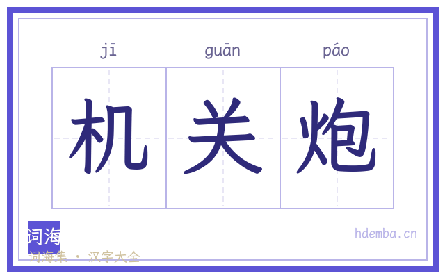 机关炮的书法字