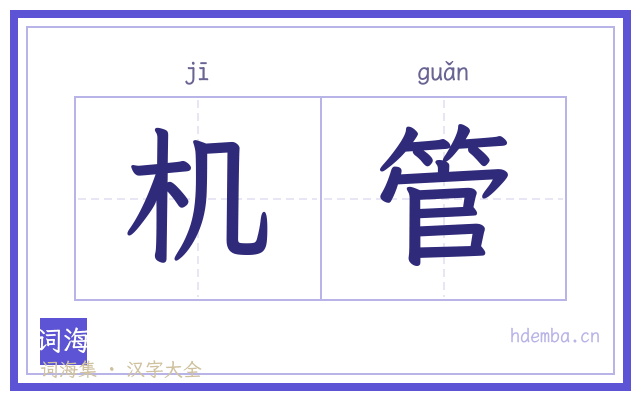 机管的书法字