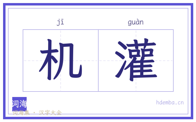 机灌的书法字