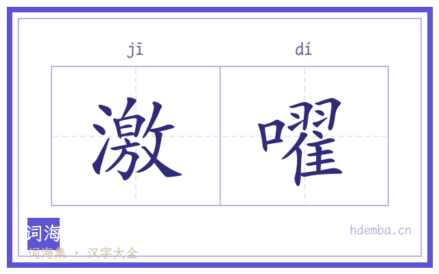 激嚁的书法字