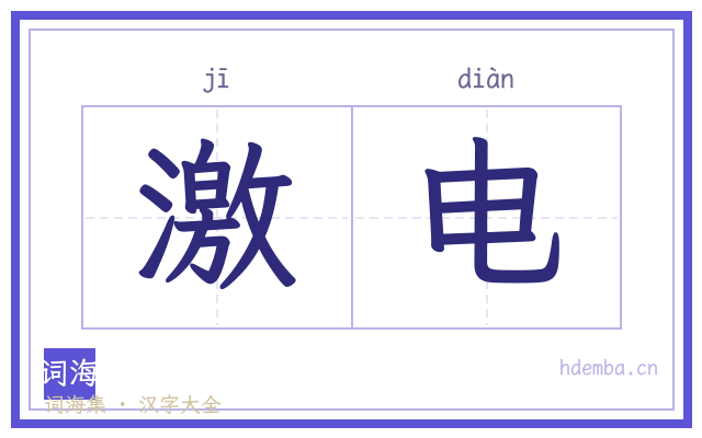 激电的书法字