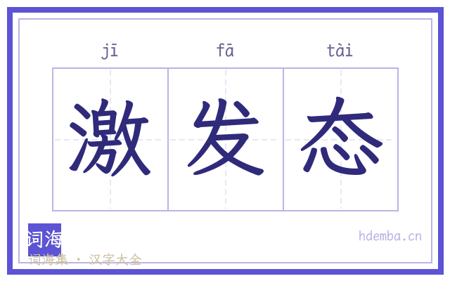 激发态的书法字