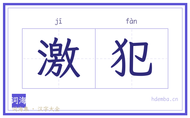 激犯的书法字
