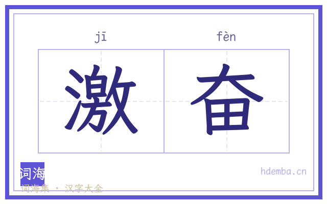 激奋的书法字