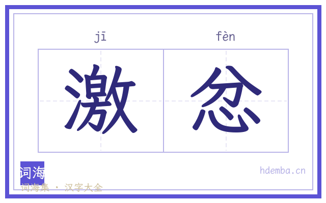 激忿的书法字