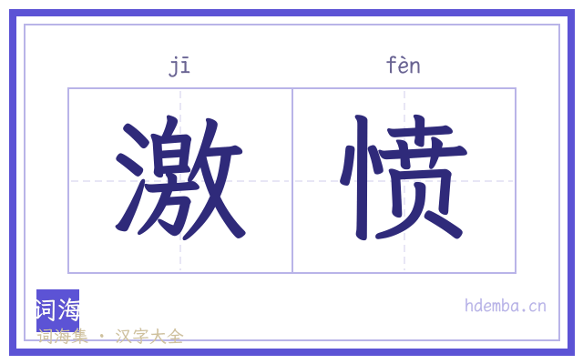 激愤的书法字