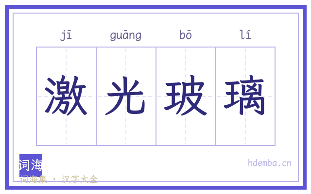 激光玻璃的书法字