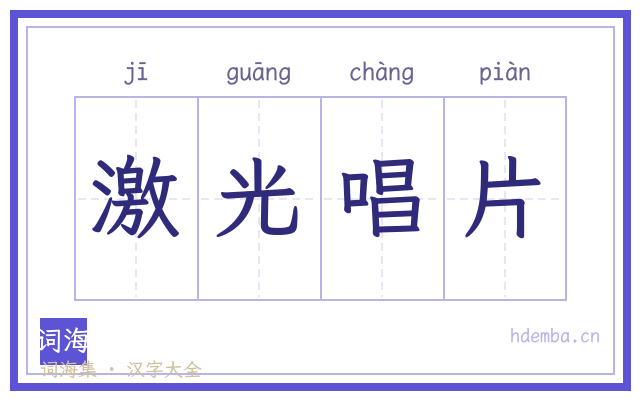 激光唱片的书法字