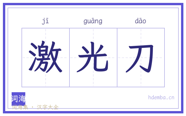 激光刀的书法字