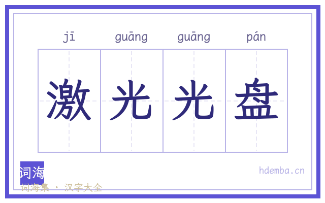 激光光盘的书法字