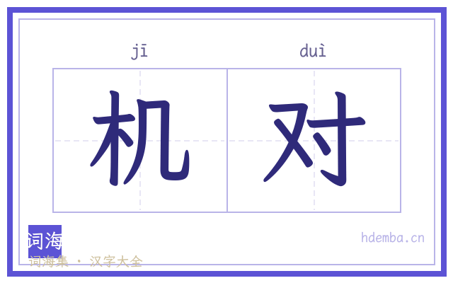 机对的书法字