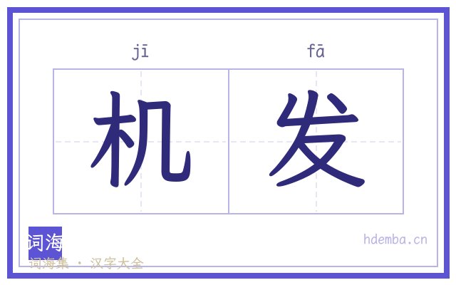 机发的书法字