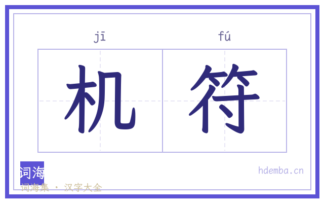 机符的书法字