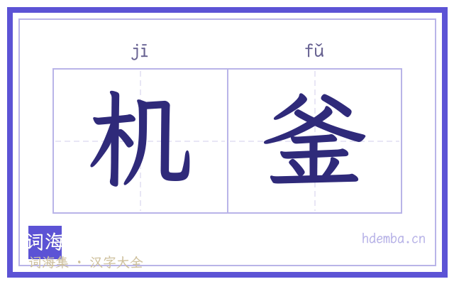 机釜的书法字