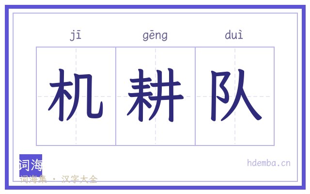 机耕队的书法字