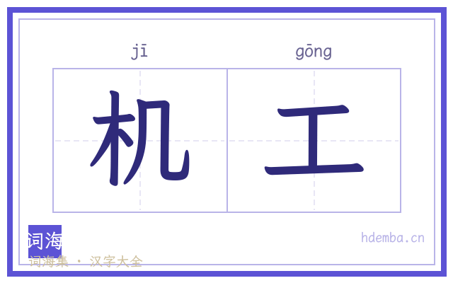 机工的书法字