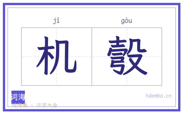机彀的书法字