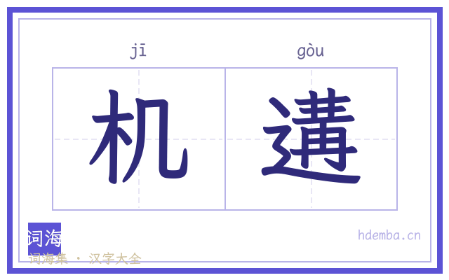 机遘的书法字