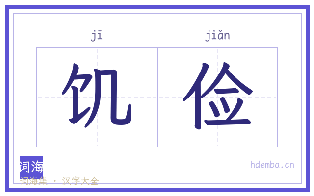 饥俭的书法字