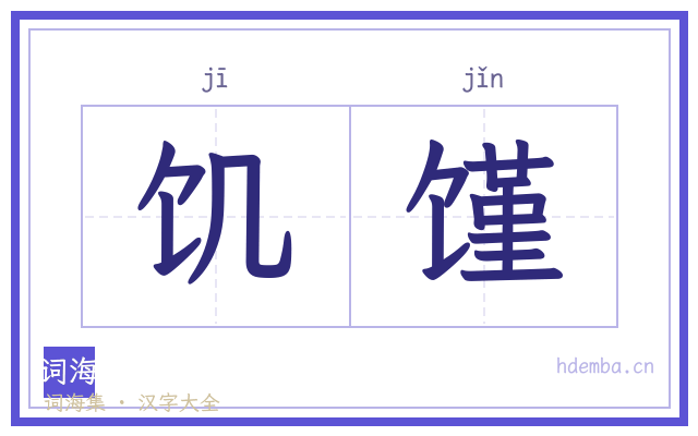 饥馑的书法字