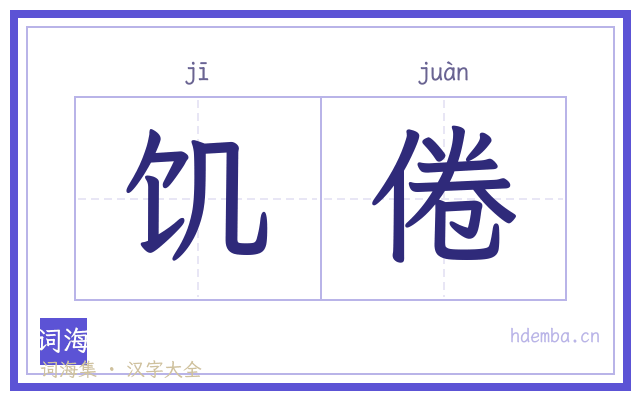 饥倦的书法字