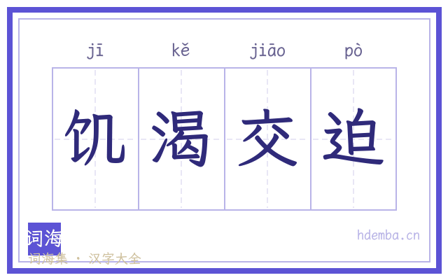 饥渴交迫的书法字