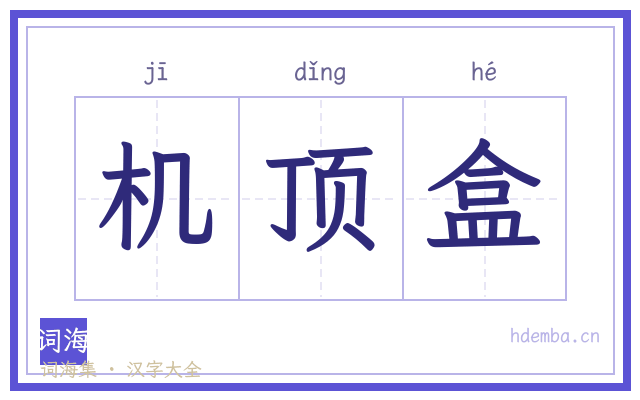 机顶盒的书法字