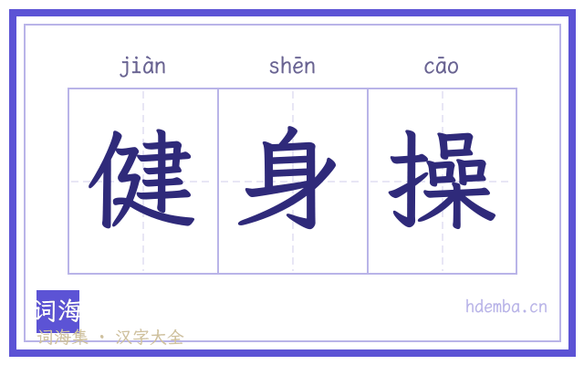 健身操的书法字