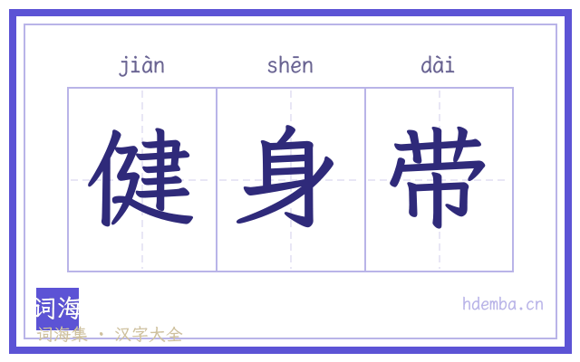 健身带的书法字