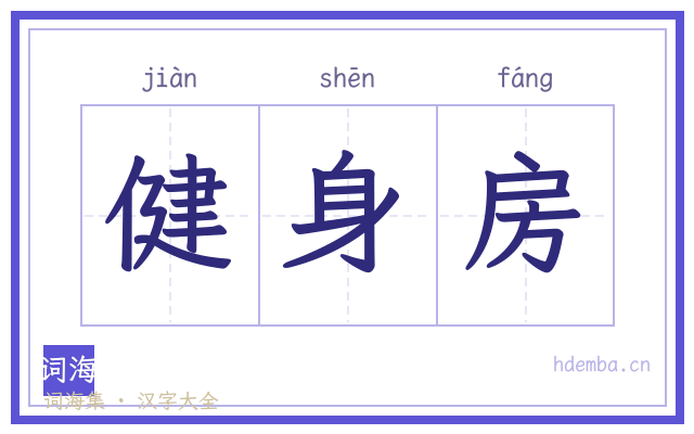 健身房的书法字