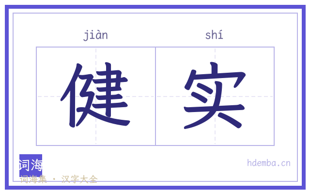 健实的书法字