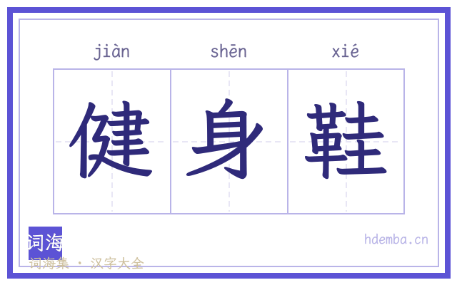 健身鞋的书法字