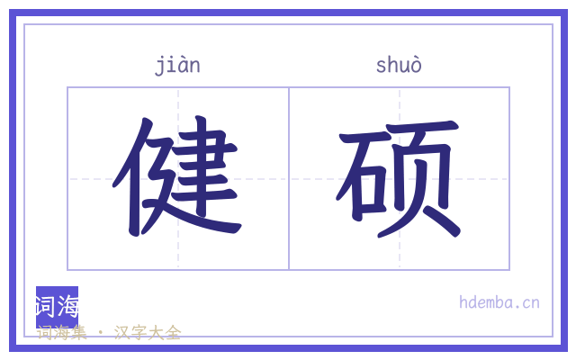 健硕的书法字