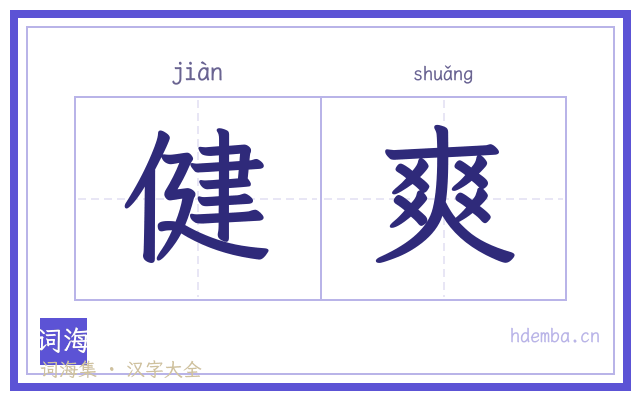 健爽的书法字