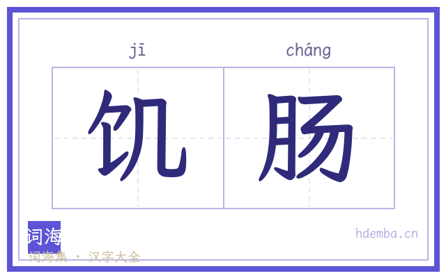 饥肠的书法字