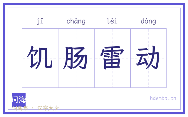 饥肠雷动的书法字