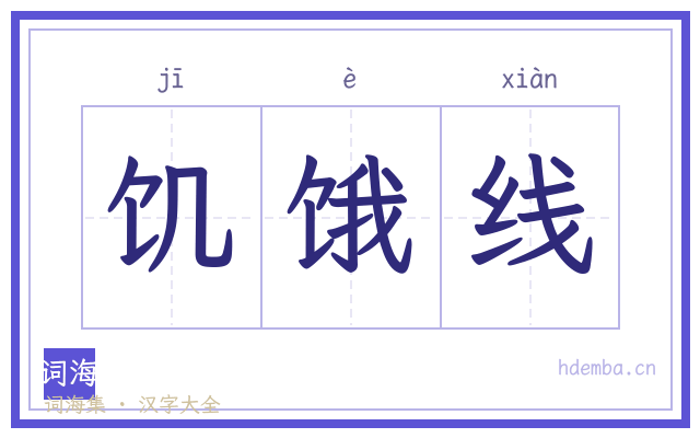 饥饿线的书法字