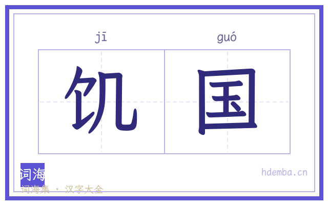 饥国的书法字