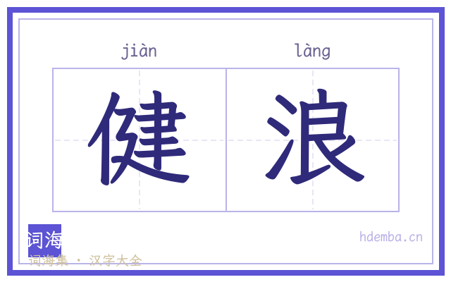 健浪的书法字