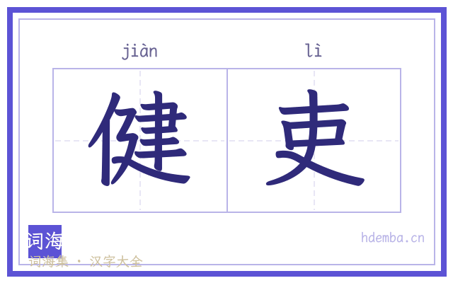 健吏的书法字