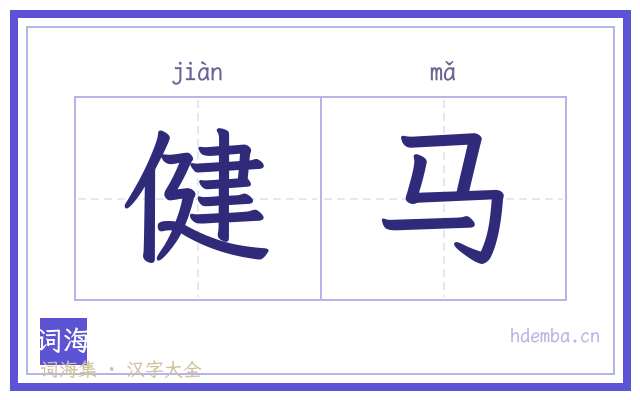 健马的书法字