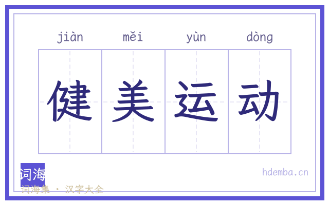 健美运动的书法字