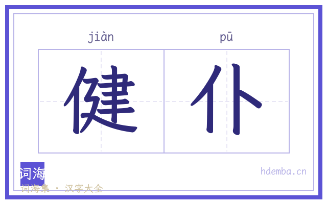 健仆的书法字
