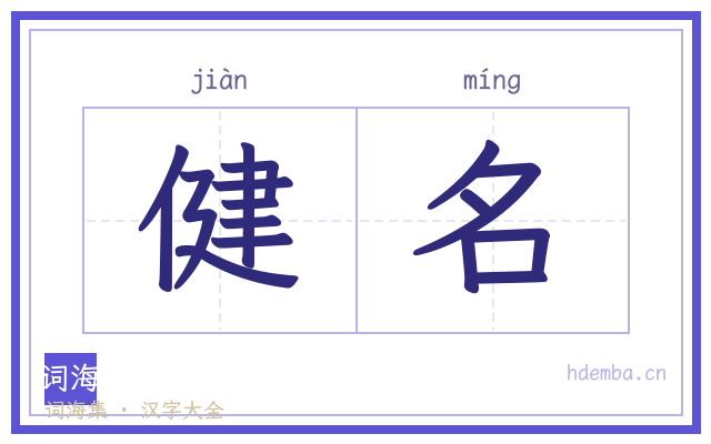 健名的书法字