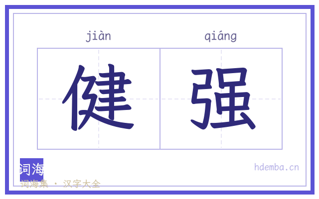 健强的书法字