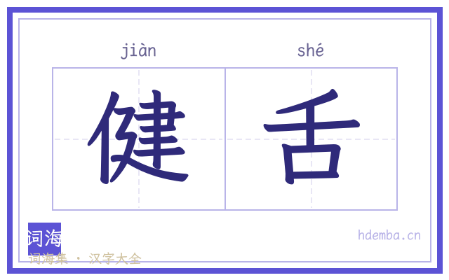 健舌的书法字