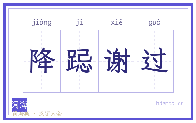 降跽谢过的书法字