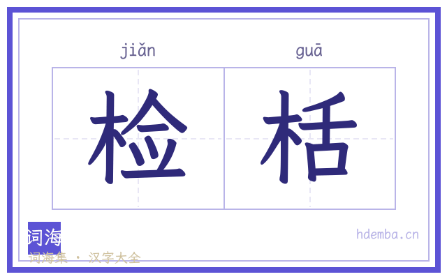 检栝的书法字