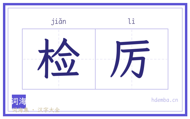 检厉的书法字